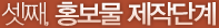  세째, 홍보물 제작단계
