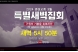 [2024년 3월] 2024년 3월 특별새벽집회 홍보영상
