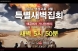 [2024년 9월] 2024년 9월 특별새벽집회 홍보영상